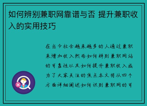 如何辨别兼职网靠谱与否 提升兼职收入的实用技巧