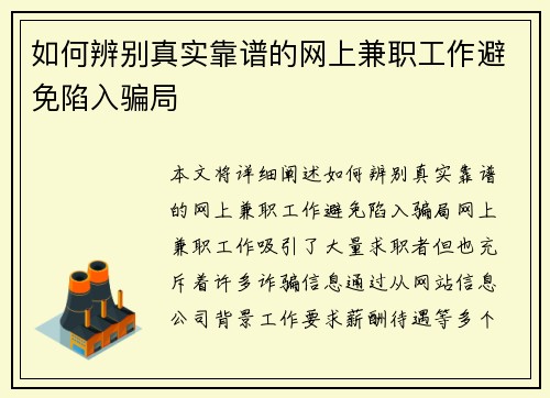 如何辨别真实靠谱的网上兼职工作避免陷入骗局