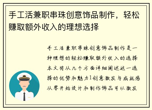 手工活兼职串珠创意饰品制作，轻松赚取额外收入的理想选择