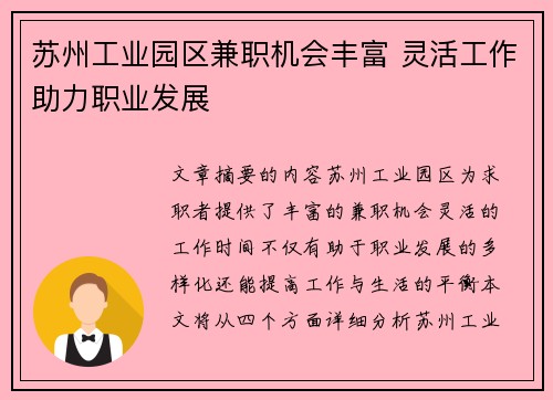 苏州工业园区兼职机会丰富 灵活工作助力职业发展