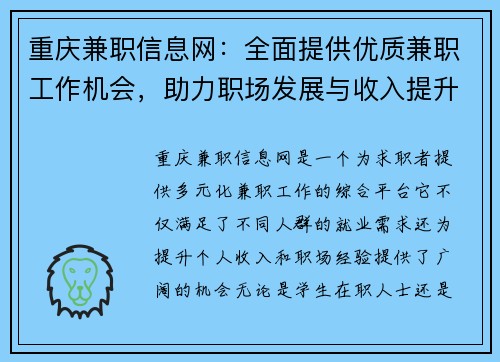 重庆兼职信息网：全面提供优质兼职工作机会，助力职场发展与收入提升