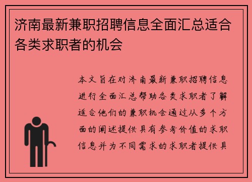 济南最新兼职招聘信息全面汇总适合各类求职者的机会