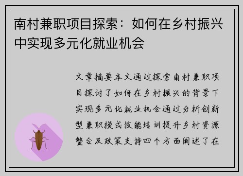 南村兼职项目探索：如何在乡村振兴中实现多元化就业机会