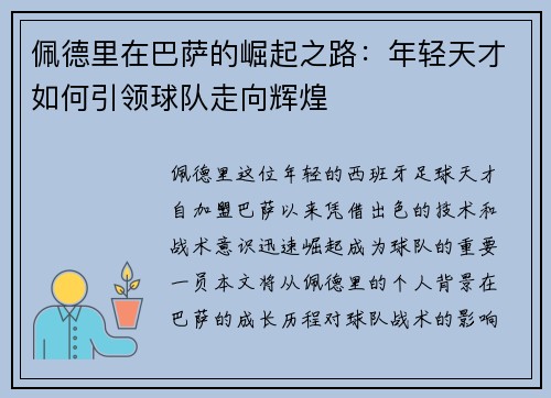 佩德里在巴萨的崛起之路：年轻天才如何引领球队走向辉煌