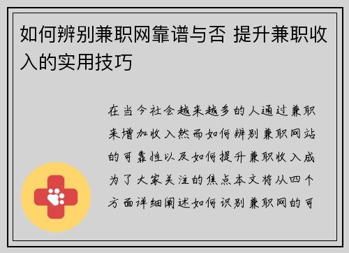 如何辨别兼职网靠谱与否 提升兼职收入的实用技巧