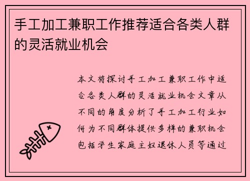 手工加工兼职工作推荐适合各类人群的灵活就业机会