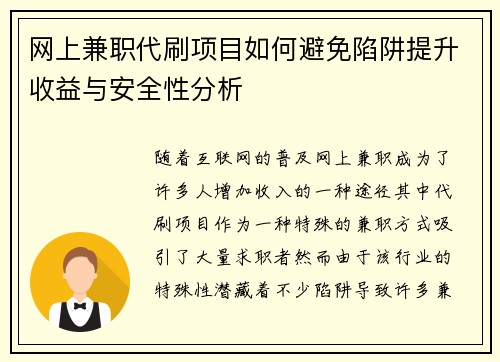 网上兼职代刷项目如何避免陷阱提升收益与安全性分析