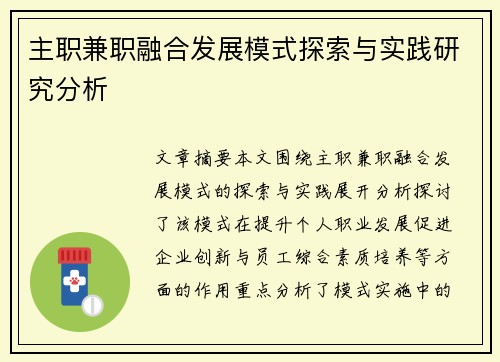 主职兼职融合发展模式探索与实践研究分析