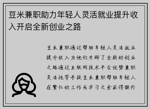 豆米兼职助力年轻人灵活就业提升收入开启全新创业之路