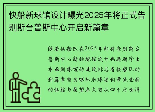 快船新球馆设计曝光2025年将正式告别斯台普斯中心开启新篇章