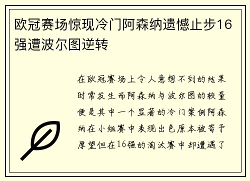 欧冠赛场惊现冷门阿森纳遗憾止步16强遭波尔图逆转