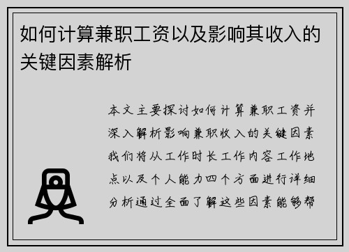 如何计算兼职工资以及影响其收入的关键因素解析