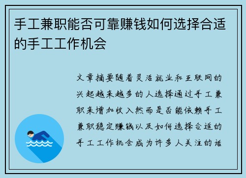 手工兼职能否可靠赚钱如何选择合适的手工工作机会