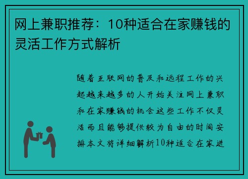 网上兼职推荐：10种适合在家赚钱的灵活工作方式解析