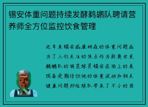 锡安体重问题持续发酵鹈鹕队聘请营养师全方位监控饮食管理
