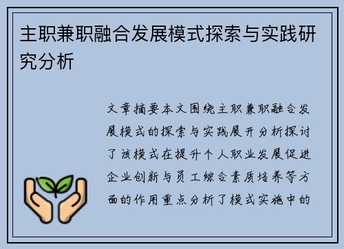 主职兼职融合发展模式探索与实践研究分析