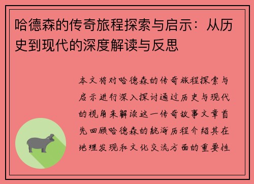 哈德森的传奇旅程探索与启示：从历史到现代的深度解读与反思