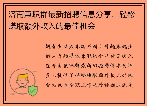 济南兼职群最新招聘信息分享，轻松赚取额外收入的最佳机会