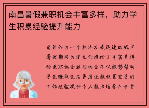 南昌暑假兼职机会丰富多样，助力学生积累经验提升能力