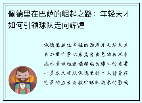 佩德里在巴萨的崛起之路：年轻天才如何引领球队走向辉煌