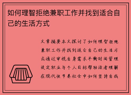 如何理智拒绝兼职工作并找到适合自己的生活方式