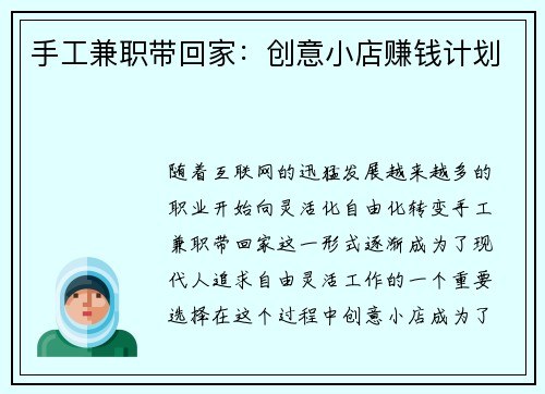 手工兼职带回家：创意小店赚钱计划
