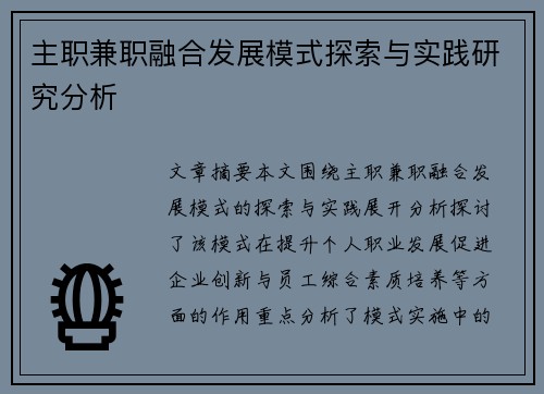 主职兼职融合发展模式探索与实践研究分析