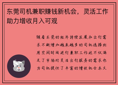 东莞司机兼职赚钱新机会，灵活工作助力增收月入可观