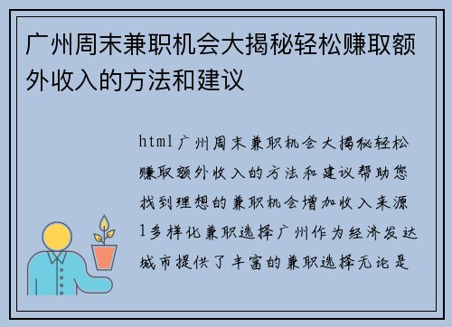 广州周末兼职机会大揭秘轻松赚取额外收入的方法和建议