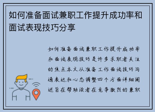如何准备面试兼职工作提升成功率和面试表现技巧分享