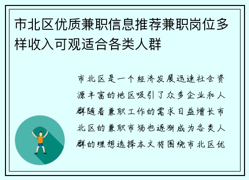 市北区优质兼职信息推荐兼职岗位多样收入可观适合各类人群