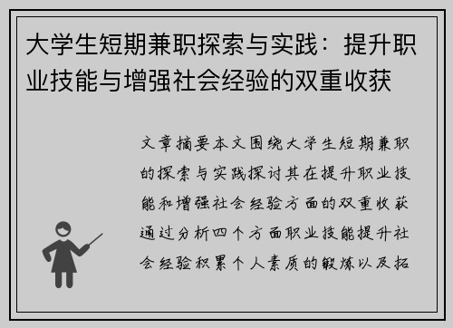 大学生短期兼职探索与实践：提升职业技能与增强社会经验的双重收获