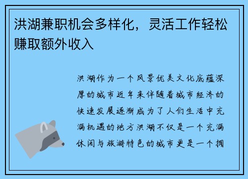 洪湖兼职机会多样化，灵活工作轻松赚取额外收入