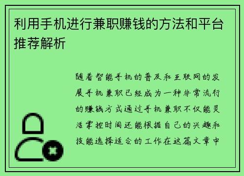 利用手机进行兼职赚钱的方法和平台推荐解析