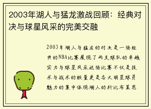 2003年湖人与猛龙激战回顾：经典对决与球星风采的完美交融