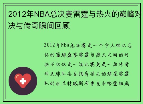 2012年NBA总决赛雷霆与热火的巅峰对决与传奇瞬间回顾