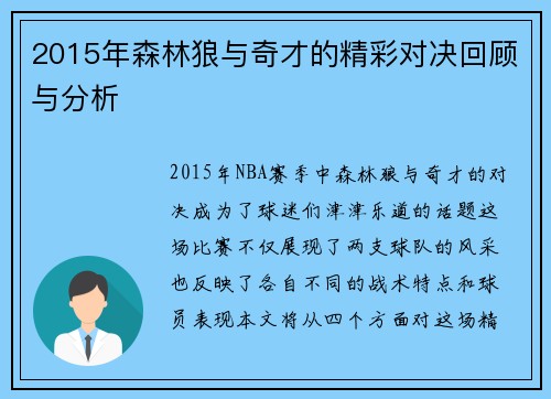 2015年森林狼与奇才的精彩对决回顾与分析