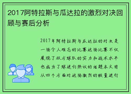 2017阿特拉斯与瓜达拉的激烈对决回顾与赛后分析