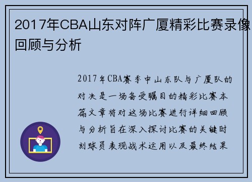 2017年CBA山东对阵广厦精彩比赛录像回顾与分析