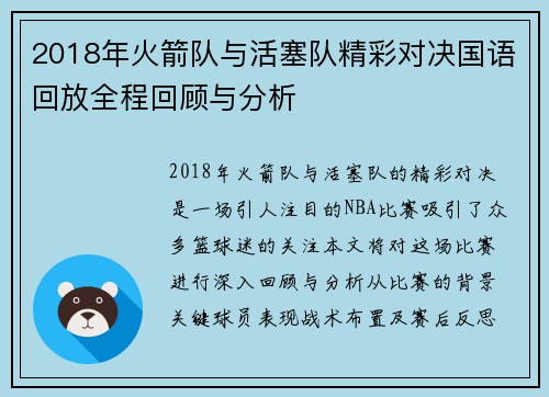 2018年火箭队与活塞队精彩对决国语回放全程回顾与分析