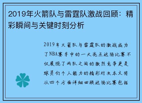 2019年火箭队与雷霆队激战回顾：精彩瞬间与关键时刻分析