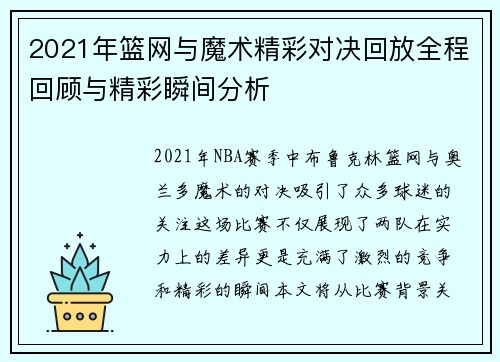 2021年篮网与魔术精彩对决回放全程回顾与精彩瞬间分析