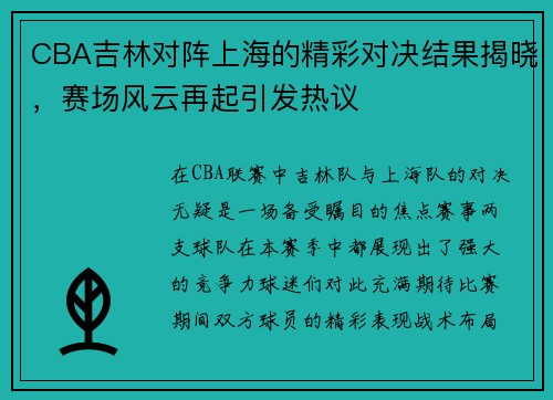 CBA吉林对阵上海的精彩对决结果揭晓，赛场风云再起引发热议