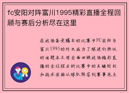 fc安阳对阵富川1995精彩直播全程回顾与赛后分析尽在这里