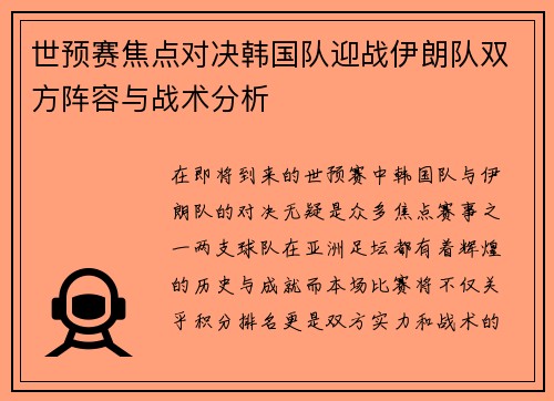 世预赛焦点对决韩国队迎战伊朗队双方阵容与战术分析