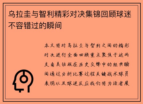 乌拉圭与智利精彩对决集锦回顾球迷不容错过的瞬间