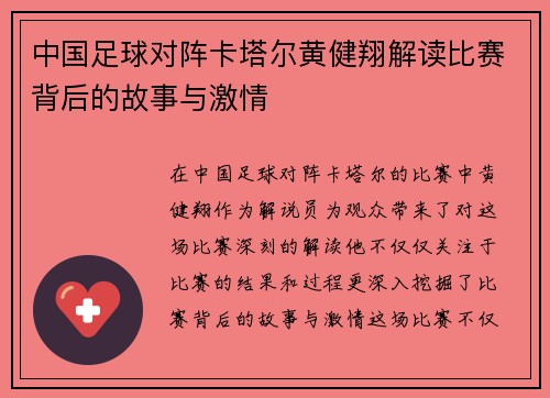 中国足球对阵卡塔尔黄健翔解读比赛背后的故事与激情