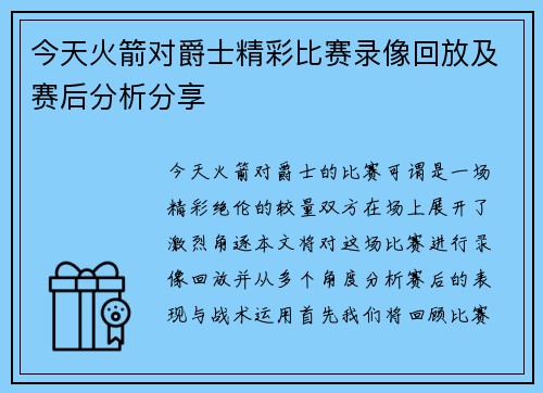 今天火箭对爵士精彩比赛录像回放及赛后分析分享