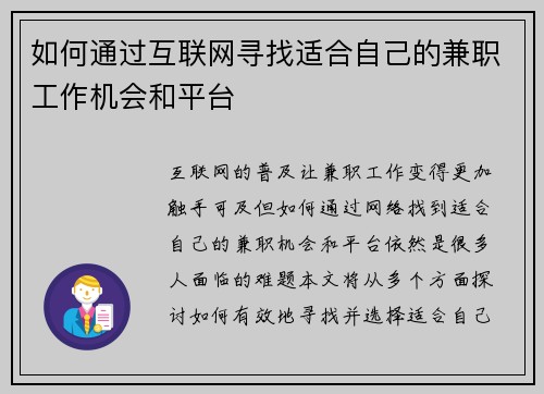 如何通过互联网寻找适合自己的兼职工作机会和平台
