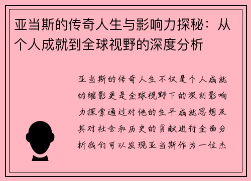 亚当斯的传奇人生与影响力探秘：从个人成就到全球视野的深度分析